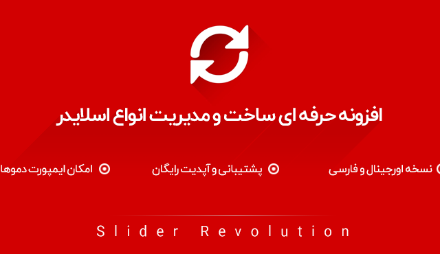 افزونه Slider Revolution ایجاد اسلایدر در وردپرس فارسی