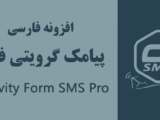 افزونه پیامک فارسی گرویتی فرمز -  Gravity Forms SMS Pro