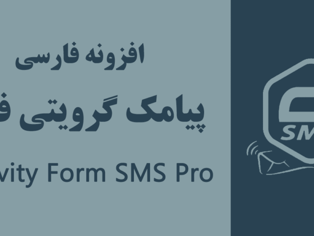 افزونه پیامک فارسی گرویتی فرمز -  Gravity Forms SMS Pro