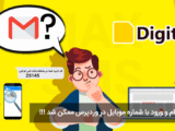 افزونه دیجیت (DIGIT) ثبت نام و ورود کاربر با شماره موبایل