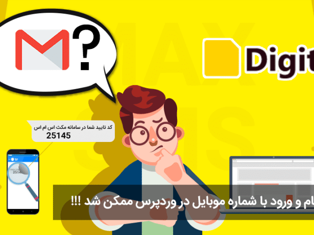 افزونه دیجیت (DIGIT) ثبت نام و ورود کاربر با شماره موبایل