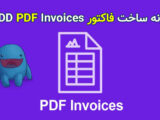 افزونه فاکتور برای EDD با EDD PDF Invoices