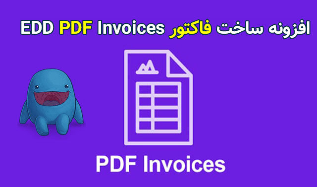 افزونه فاکتور برای EDD با EDD PDF Invoices