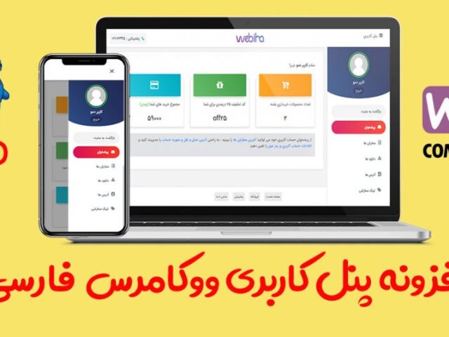 افزونه پنل پیشرفته مدیریت ووکامرس فارسی