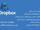 افزونه Edd File Store For Dropbox – آپلود فایل های فروشی در دراپ باکس