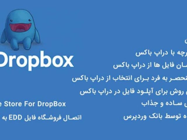 افزونه Edd File Store For Dropbox – آپلود فایل های فروشی در دراپ باکس