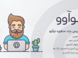 قالب Nuovo قالب وردپرس چندمنظوره نوآوو