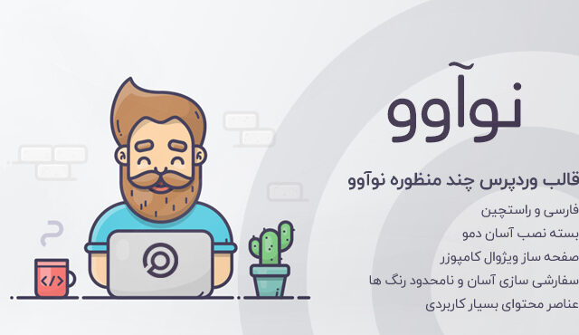 قالب Nuovo قالب وردپرس چندمنظوره نوآوو