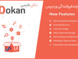افزونه فارسی چند فروشندگی Dokan Pro
