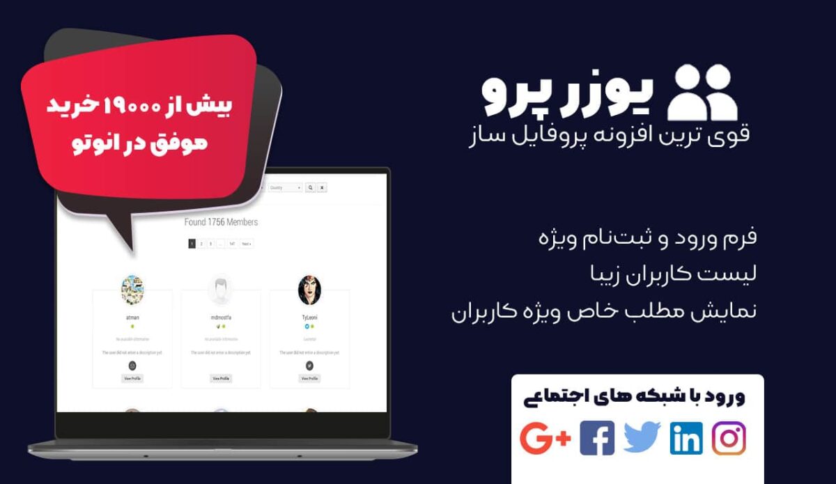 افزونه user pro | ساخت پروفایل حرفه ای کاربران