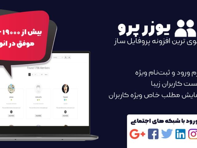 افزونه user pro | ساخت پروفایل حرفه ای کاربران