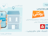 افزونه نوبت دهی و رزرواسیون بوکلی | افزونه Bookly فارسی