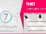 قالب 7 سون – پوسته چندمنظوره The7