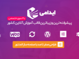 قالب Edumy | قالب وردپرس آموزش آنلاین ایدامی
