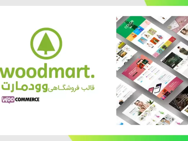 قالب فروشگاهی و چند منظوره وودمارت | Woodmart