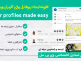 افزونه وردپرس پروفایل حرفه ای UPME فارسی | نسخه 2.3.09