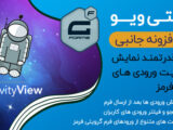 افزونه گراویتی ویو GravityView + تعداد ۱۳ افزودنی پولی