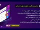 افزونه ویرایش صورت حساب ووکامرس | افزونه Yith Woocommerce Checkout Man