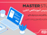 قالب masterstudy | پوسته وردپرس حرفه ای آموزش