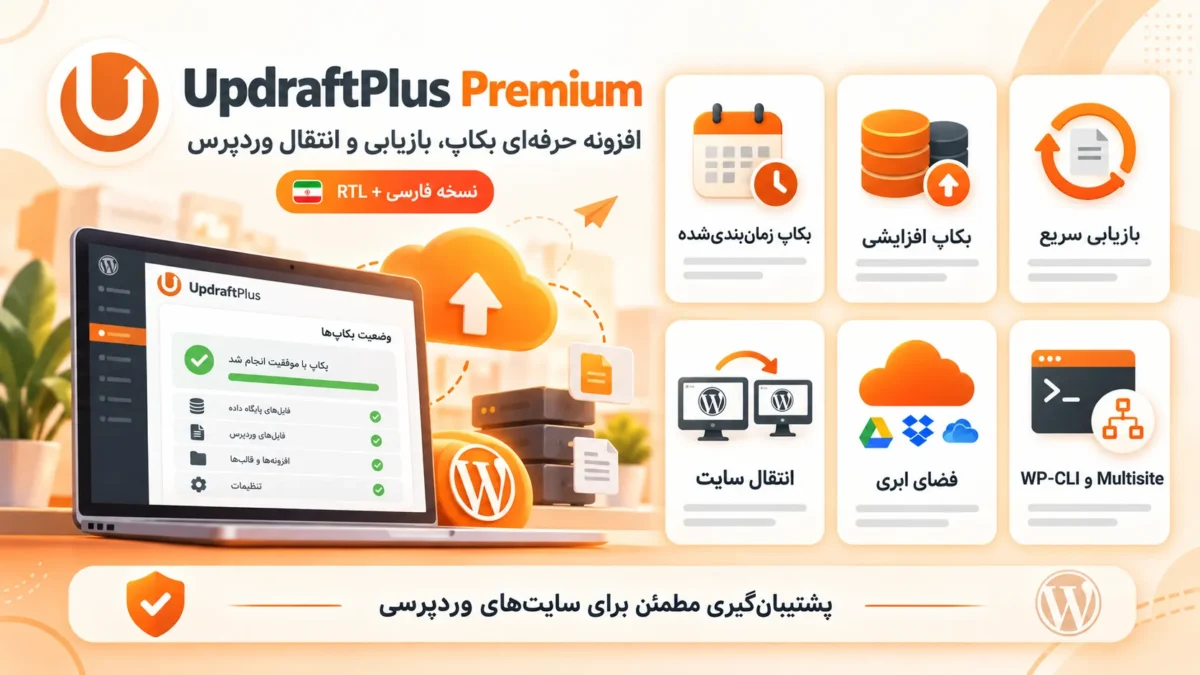 افزونه UpdraftPlus Premium 2.26.8.26 فارسی | بکاپ و انتقال وردپرس