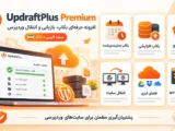 افزونه UpdraftPlus Premium 2.26.8.26 فارسی | بکاپ و انتقال وردپرس