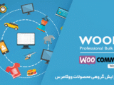 افزونه ویرایش گروهی محصولات ووکامرس