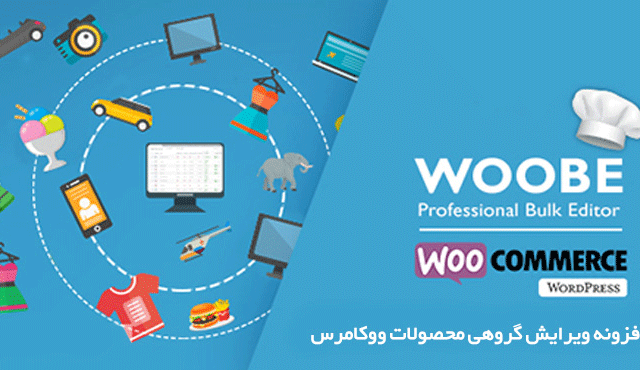 افزونه ویرایش گروهی محصولات ووکامرس