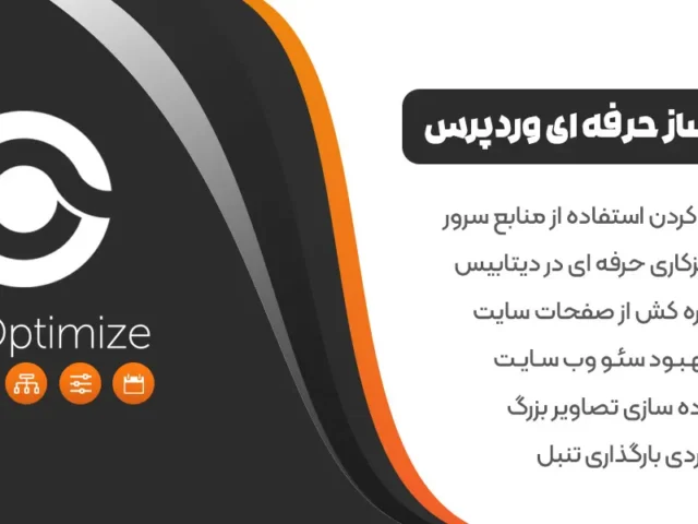 افزونه بهینه ساز  دیتابیس و افزایش سرعت وردپرس WP Optimize Premium