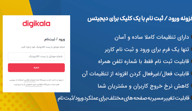 افزونه ورود/ثبت نام با یک کلیک دیجیتس | One Click Login/Signup - Digits Addons