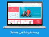 قالب فروشگاهی XStore ایکس استور فارسی