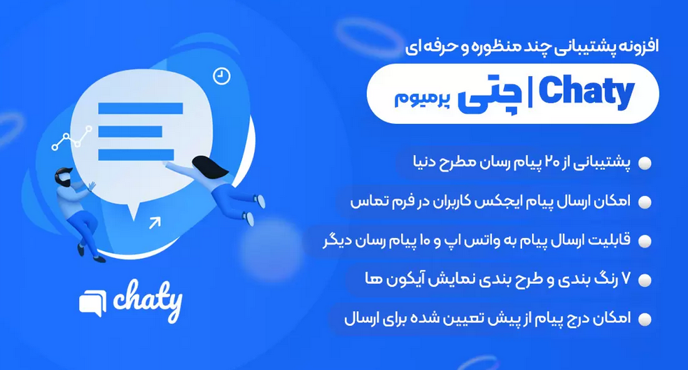 افزونه چتی، پشتیبانی آنلاین Chaty