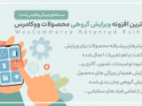 ویرایش گروهی محصولات ووکامرس YITH WooCommerce Bulk Product Editing