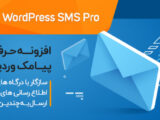 افزونه حرفه ای پیامک وردپرس WordPress SMS Pro نسخه اورجینال