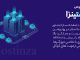 قالب فروش هاست و دامنه Hostinza + اسکریپت WHMCS