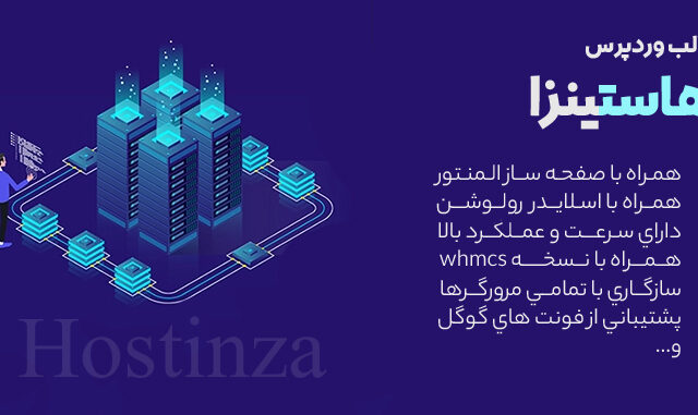 قالب فروش هاست و دامنه Hostinza + اسکریپت WHMCS