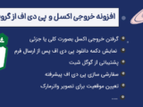 افزونه خروجی اکسل و PDF از گرویتی فرمز Gravity Forms PDF, Excel & CSV