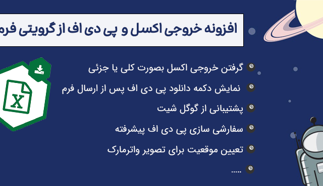 افزونه خروجی اکسل و PDF از گرویتی فرمز  Gravity Forms PDF, Excel & CSV