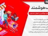 افزونه قیمت گذاری و تخفیف پویا بر اساس هوش مصنوعی Ai