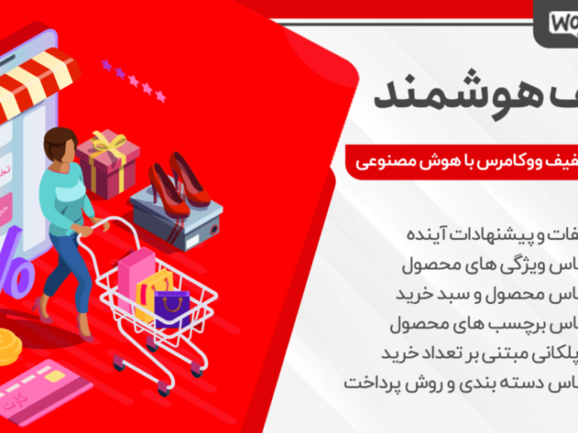 افزونه قیمت گذاری و تخفیف پویا بر اساس هوش مصنوعی Ai