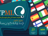 پکیج افزونه چند زبانه كردن سايت وردپرس | افزونه WPML Multilingual CMS | دوزبانه کردن سایت وردپرس