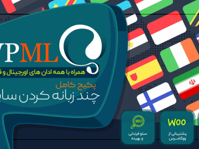 پکیج افزونه چند زبانه كردن سايت وردپرس | افزونه WPML Multilingual CMS | دوزبانه کردن سایت وردپرس