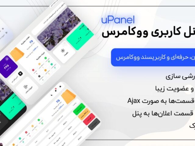افزونه پنل کاربری ووکامرس Upanel