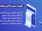 افزونه صدور فاکتور ووکامرس