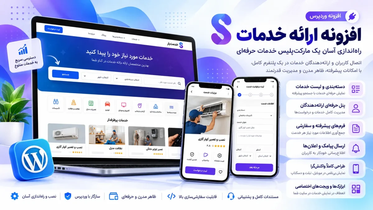 افزونه سفارش سرویس و خدمات وردپرس – مشابه آچاره