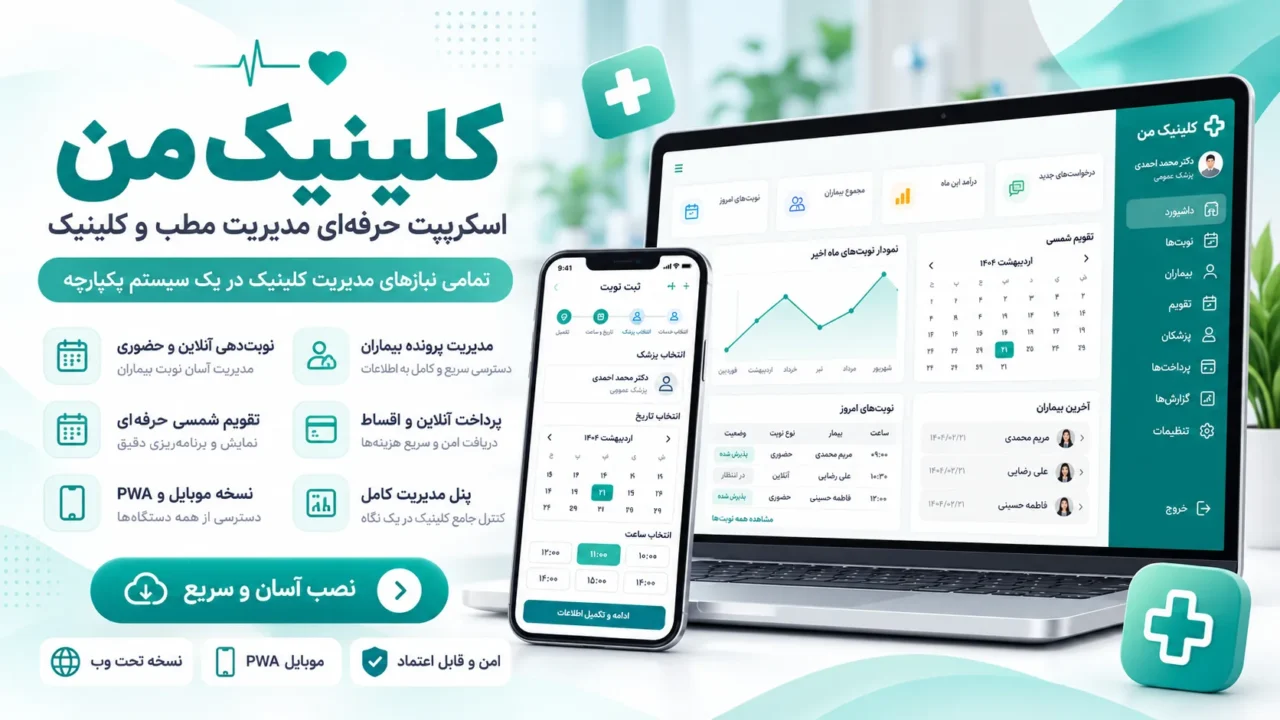 سیستم مدیریت مطب و کلینیک