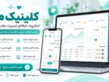 سیستم مدیریت مطب و کلینیک