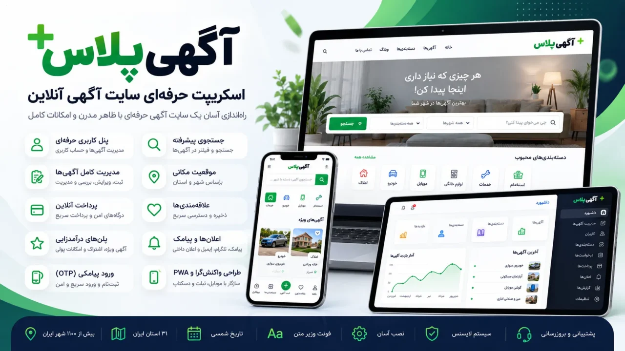 اسکریپت سایت آگهی پلاس - سیستم آگهی مشابه دیوار و شیپور