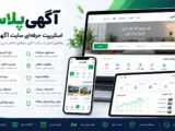 اسکریپت سایت آگهی پلاس - سیستم آگهی مشابه دیوار و شیپور