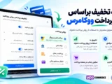افزونه تخفیف بر اساس روش پرداخت ووکامرس | قیمت عادی برای اسنپپی ۴ قسط + تخفیف پرداخت نقدی
