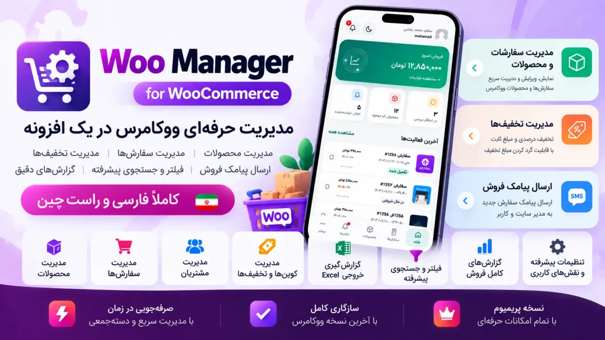 افزونه مدیریت ووکامرس Woo Manager | وب‌اپ مدیریت فروشگاه از موبایل